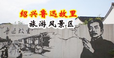 欧美舔屄日屄免费网站中国绍兴-鲁迅故里旅游风景区